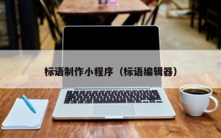 进贤标语制作小程序（标语编辑器）