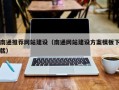 进贤南通推荐网站建设（南通网站建设方案模板下载）