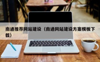 进贤南通推荐网站建设（南通网站建设方案模板下载）