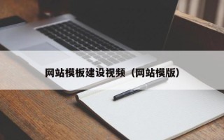进贤网站模板建设视频（网站模版）
