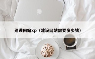 进贤建设网站xp（建设网站需要多少钱）
