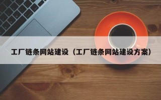 进贤工厂链条网站建设（工厂链条网站建设方案）
