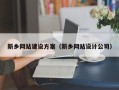 进贤新乡网站建设方案（新乡网站设计公司）