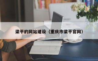 进贤梁平的网站建设（重庆市梁平官网）