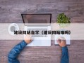 进贤建设网站自学（建设网站难吗）