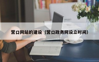 进贤营口网站的建设（营口政务网设立时间）