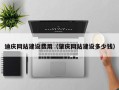 进贤迪庆网站建设费用（肇庆网站建设多少钱）