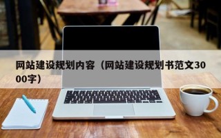 进贤网站建设规划内容（网站建设规划书范文3000字）