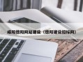 进贤咸阳德阳网站建设（德阳建设招标网）