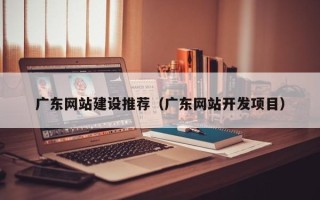 进贤广东网站建设推荐（广东网站开发项目）