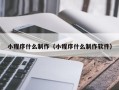 进贤小程序什么制作（小程序什么制作软件）