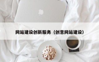 进贤网站建设创新服务（创意网站建设）