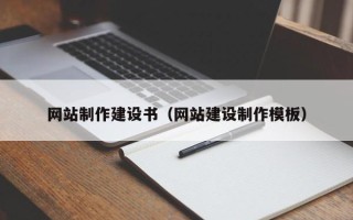 进贤网站制作建设书（网站建设制作模板）