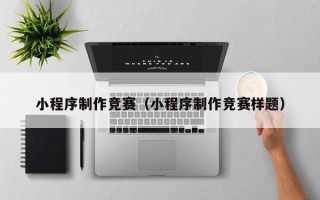 进贤小程序制作竞赛（小程序制作竞赛样题）