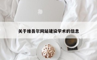 进贤关于维吾尔网站建设学术的信息