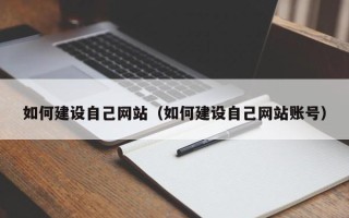进贤如何建设自己网站（如何建设自己网站账号）