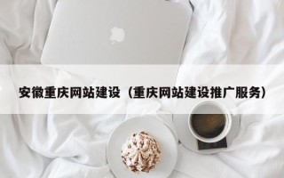 进贤安徽重庆网站建设（重庆网站建设推广服务）