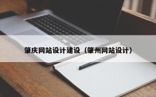 进贤肇庆网站设计建设（肇州网站设计）