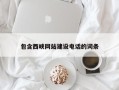 进贤包含西峡网站建设电话的词条