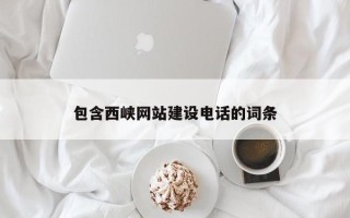 进贤包含西峡网站建设电话的词条