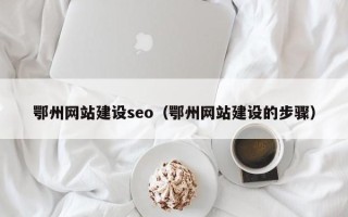 进贤鄂州网站建设seo（鄂州网站建设的步骤）