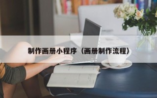 进贤制作画册小程序（画册制作流程）