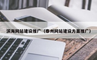 进贤滨海网站建设推广（泰州网站建设方案推广）