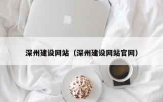 进贤深州建设网站（深州建设网站官网）