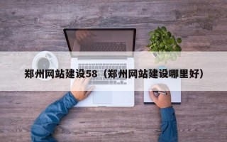 进贤郑州网站建设58（郑州网站建设哪里好）