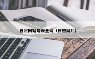 进贤日照网站建设全网（日照网厂）