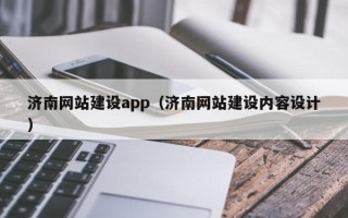 进贤济南网站建设app（济南网站建设内容设计）