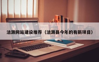 进贤沽源网站建设推荐（沽源县今年的有新项目）