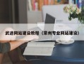 进贤武进网站建设教程（常州专业网站建设）