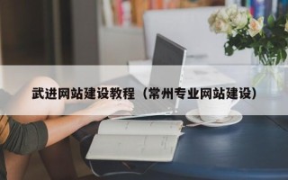 进贤武进网站建设教程（常州专业网站建设）
