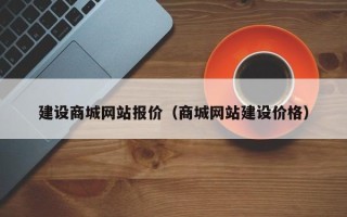 进贤建设商城网站报价（商城网站建设价格）