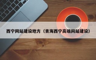 进贤西宁网站建设地方（青海西宁高端网站建设）