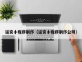 进贤延安小程序制作（延安小程序制作公司）