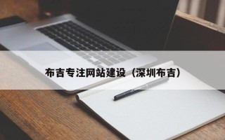 进贤布吉专注网站建设（深圳布吉）