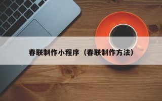 进贤春联制作小程序（春联制作方法）