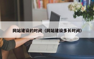 进贤网站建设的时间（网站建设多长时间）