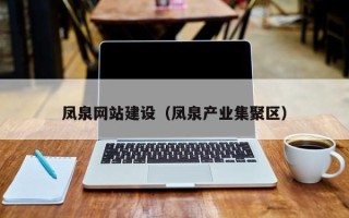 进贤凤泉网站建设（凤泉产业集聚区）