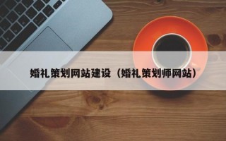 进贤婚礼策划网站建设（婚礼策划师网站）