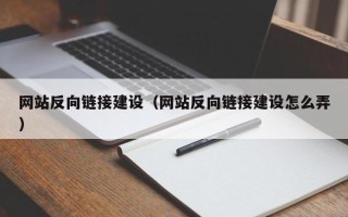 进贤网站反向链接建设（网站反向链接建设怎么弄）