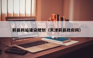 进贤蓟县网站建设规划（天津蓟县政府网）