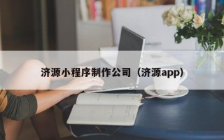 进贤济源小程序制作公司（济源app）